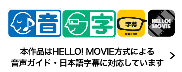 本作品はHELLO! MOVIE方式による音声ガイド・日本語字幕に対応しています