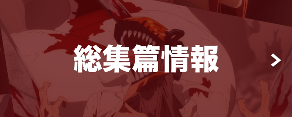 総集篇情報
