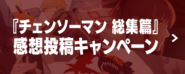 チェンソーマン総集篇 感想投稿キャンペーン