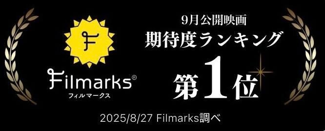 Filmarks 9月公開映画期待度ランキング第1位