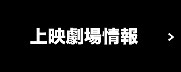 上映劇場