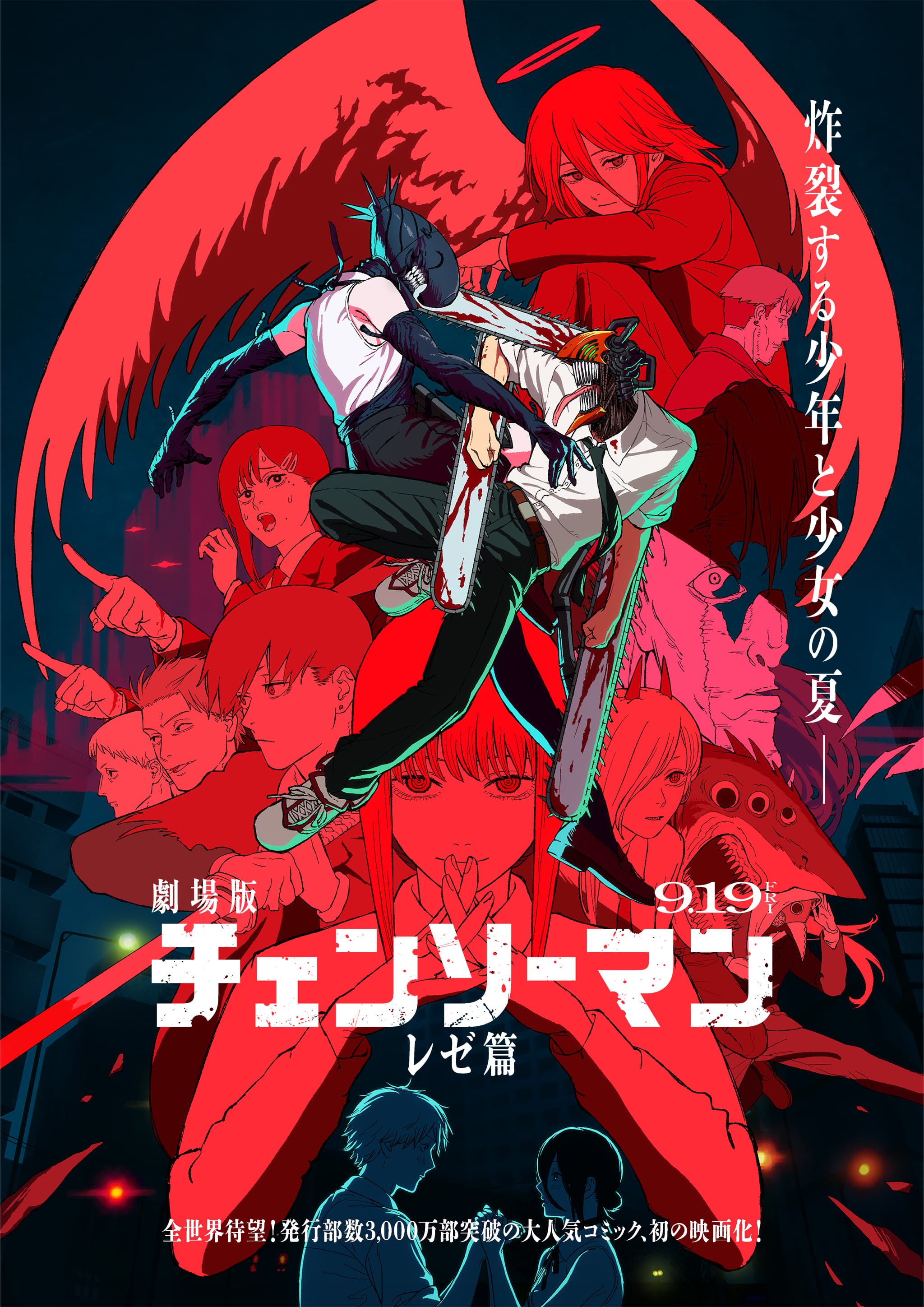 劇場版『チェンソーマン レゼ篇』恋も悪魔もブッた斬れ！