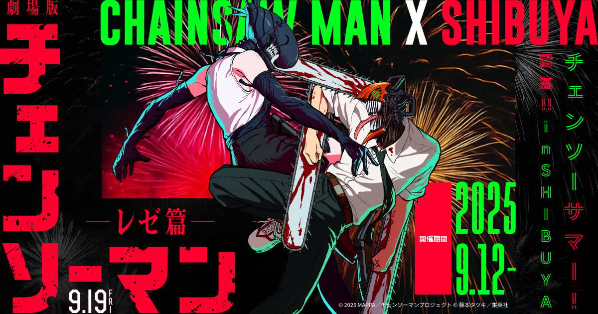 チェンソーサマー！最高！！in SHIBUYA | 劇場版『チェンソーマン レゼ
