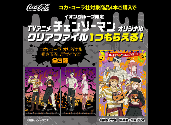 イオングループ限定 オリジナルデザインTVアニメ『チェンソーマン』クリアファイルがもらえるキャンペーン開催！