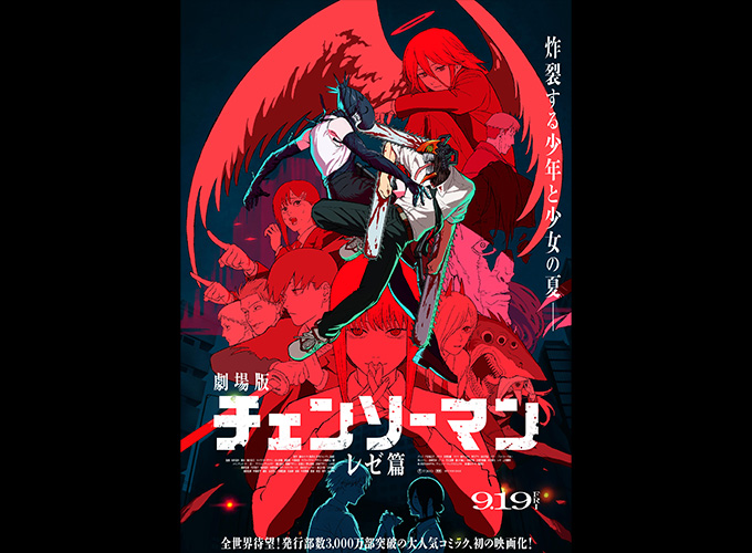 劇場版『チェンソーマン レゼ篇』ポスタービジュアル解禁！
