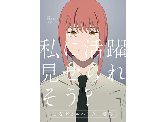 アニメ『チェンソーマン』放送記念！東京の地下鉄を活用した「デジタルGPSラリー」＆「ポップアップショップ」開催！
