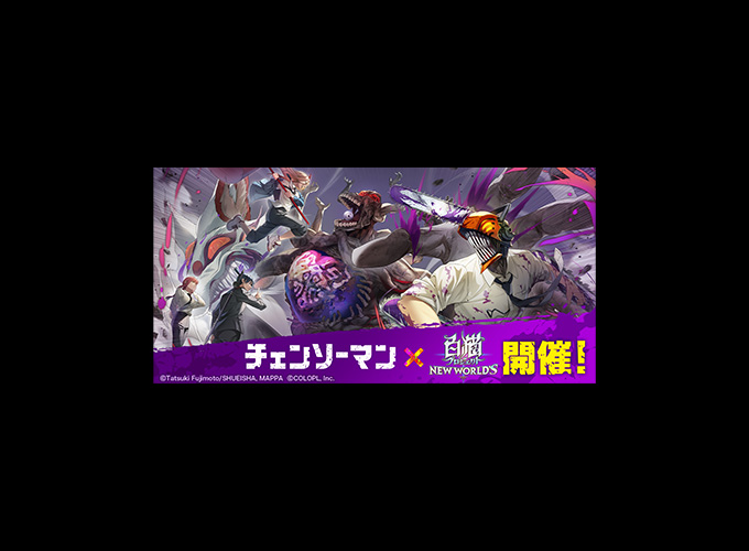 TVアニメ『チェンソーマン』×スマートフォンアプリ『白猫プロジェクト NEW WORLD’S』のコラボイベント開催！