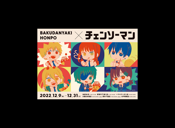 TVアニメ「チェンソーマン」×ばくだん焼本舗コラボ第一弾開催決定！