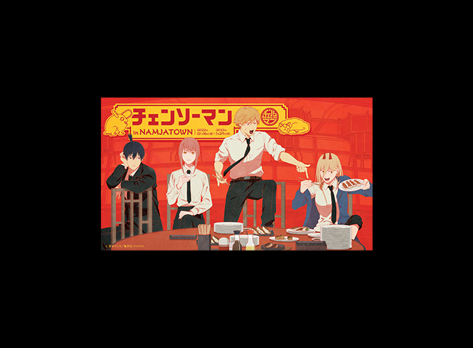 屋内型テーマパーク「NAMJATOWN（ナンジャタウン）」にて、コラボイベント「チェンソーマン in NAMJATOWN」が開催！