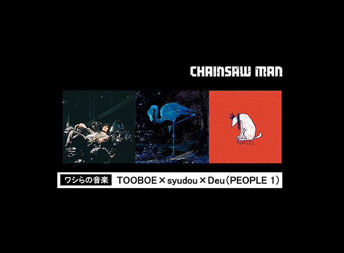 12月23日（金）、TOOBOE・syudou・Deu（PEOPLE 1）出演 「ワシらの音楽」最終話直前！スペシャル生配信番組が決定！ 西武新宿駅前ユニカビジョン＆MAPPA YouTubeチャンネルにて生配信