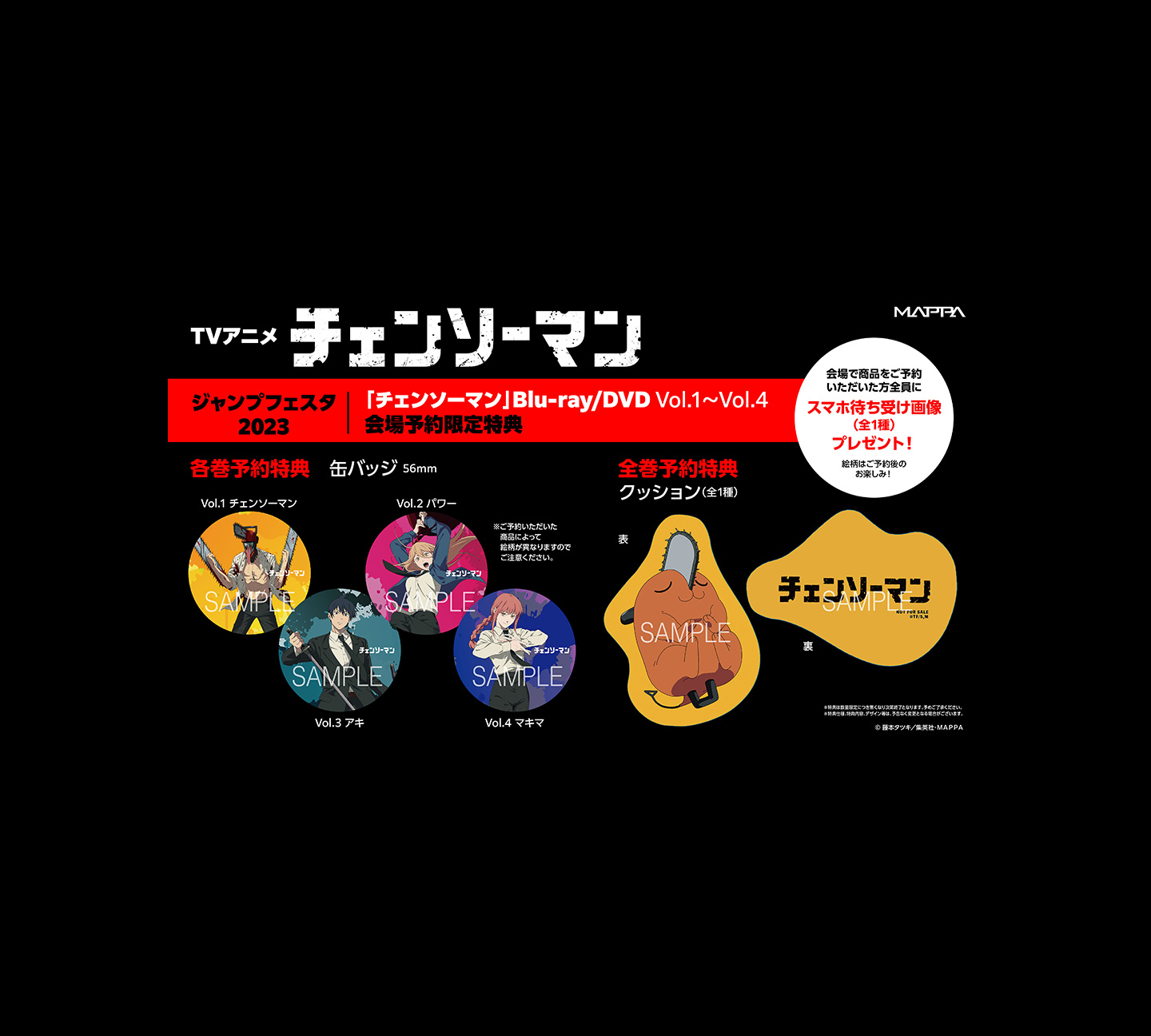 TVアニメ「チェンソーマン」Blu-ray＆DVDジャンプフェスタ2023会場限定予約特典情報！