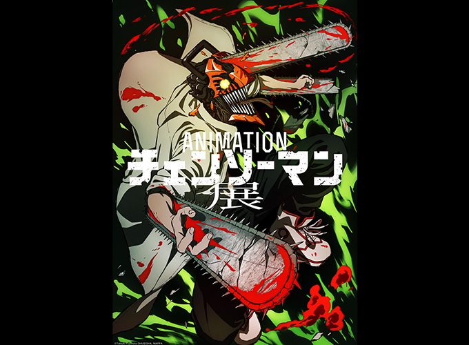 アニメーション チェンソーマン展、2023年2月24日から開催！