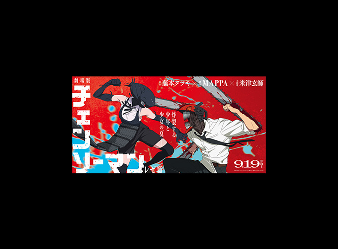 8月1日(金)より全国の映画館(一部劇場を除く)にて、劇場版『チェンソーマン レゼ篇』の大型バナーと各種スタンディがお目見え！