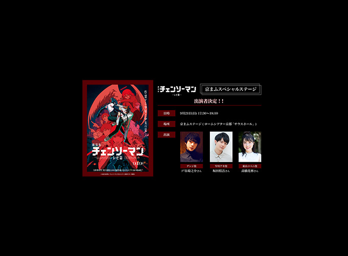 「劇場版『チェンソーマン レゼ篇』京まふスペシャルステージ」出演者情報解禁！