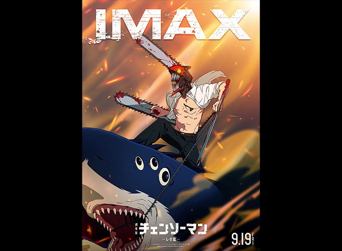 劇場版『チェンソーマン レゼ篇』IMAX®版9月19日(金)同時公開決定！
