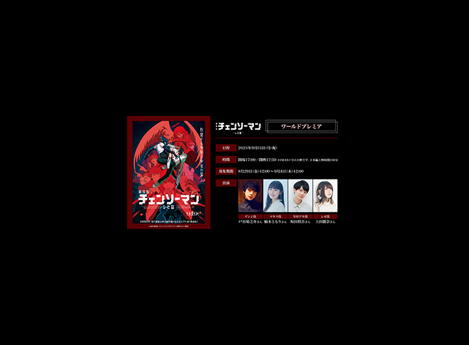 劇場版『チェンソーマン レゼ篇』ワールドプレミア開催決定！ 本日8月29日(金)より応募開始！