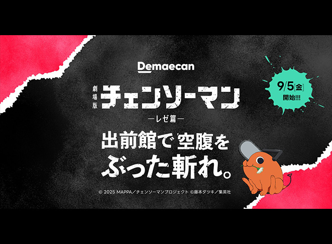 出前館と劇場版『チェンソーマン レゼ篇』のコラボキャンペーン 「出前館で空腹をぶった斬れ。」本日(9月5日)開始！