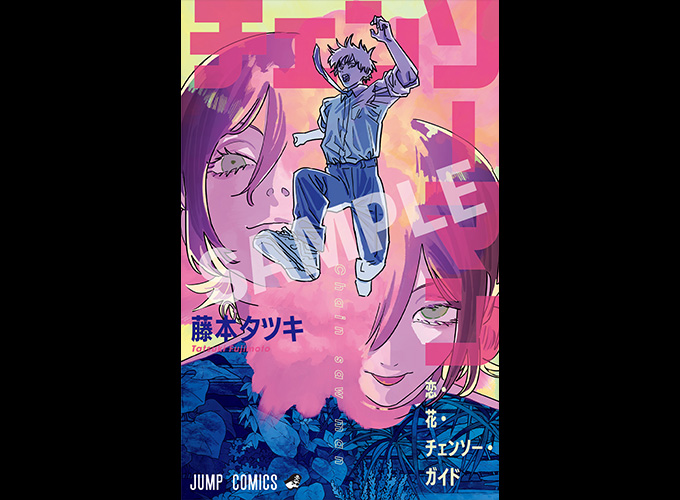 入場者プレゼント第一弾発表！藤本タツキ先生描き下ろしの表紙カバーイラスト付き小冊子『恋・花・チェンソー・ガイド』配布決定！