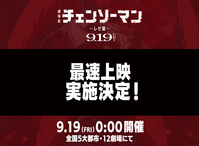 劇場版『チェンソーマン レゼ篇』最速上映が9月19日(金)0時に実施決定！！