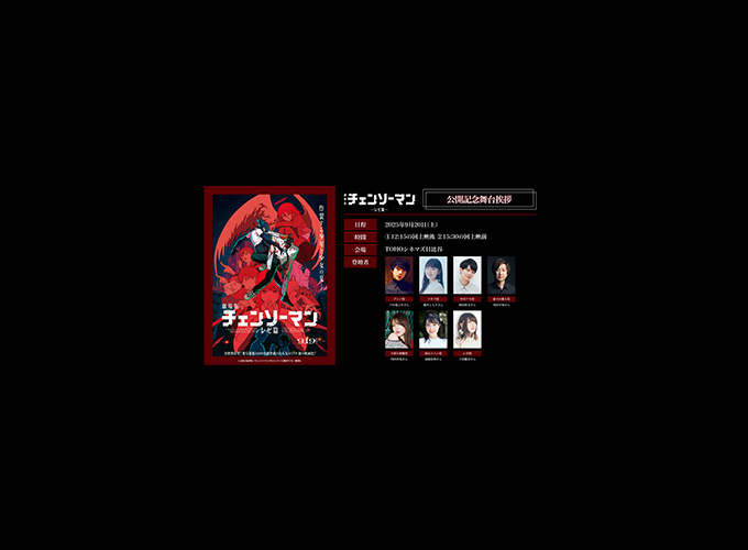 劇場版『チェンソーマン レゼ篇』公開記念舞台挨拶開催決定！舞台挨拶は全国の劇場で同時生中継！！