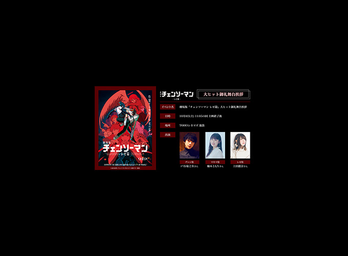 劇場版『チェンソーマン レゼ篇』大ヒット御礼舞台挨拶開催決定！