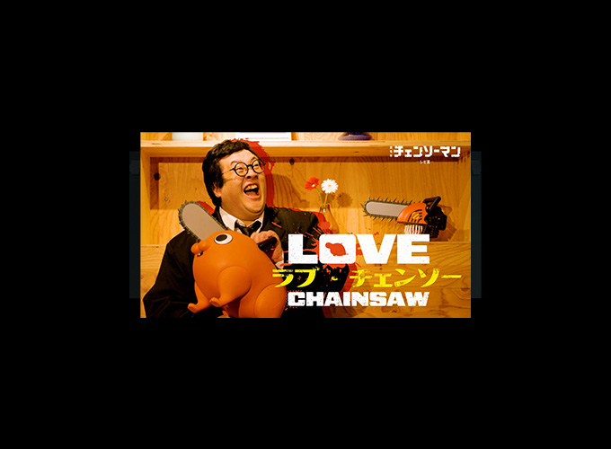 『チェンソーマン』×春とヒコーキ ぐんぴぃ まさかのコラボが実現！！「ラブ・チェンソー」公開！！