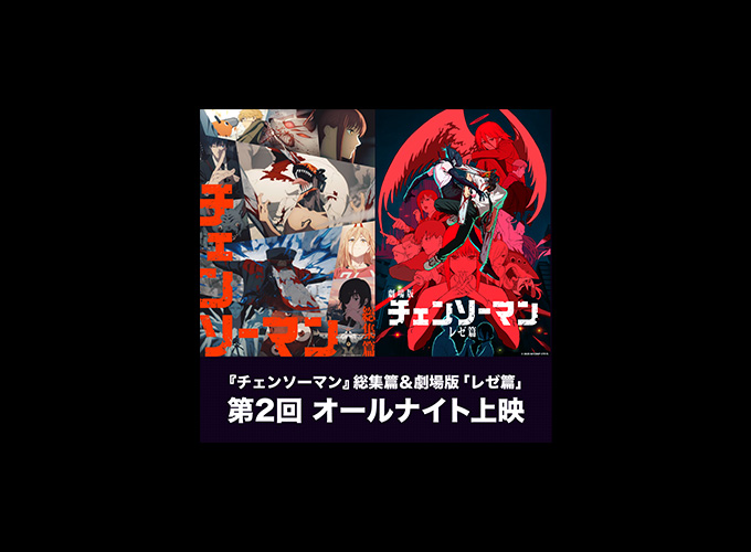 『チェンソーマン』総集篇＆劇場版「レゼ篇」第2回オールナイト上映の開催が決定！前回大好評だったシーンカード3枚セットも再配布！
