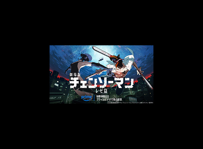 劇場版『チェンソーマン レゼ篇』Prime Videoにて9月19日より見放題独占配信決定！新ビジュアルも公開！