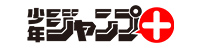 少年ジャンプ+